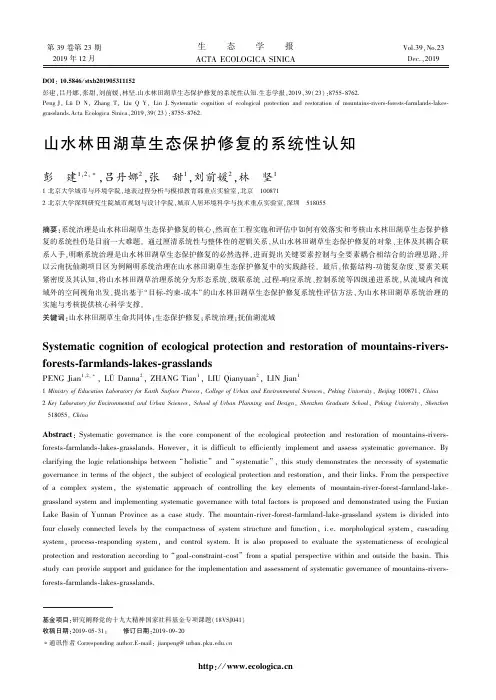 山水林田湖草生态保护修复的系统性认知