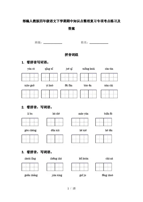 部编人教版四年级语文下学期期中知识点整理复习专项考点练习及答案