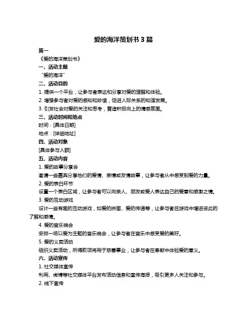 爱的海洋策划书3篇