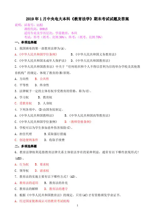 2019年1月中央电大本科《教育法学》期末考试试题及答案