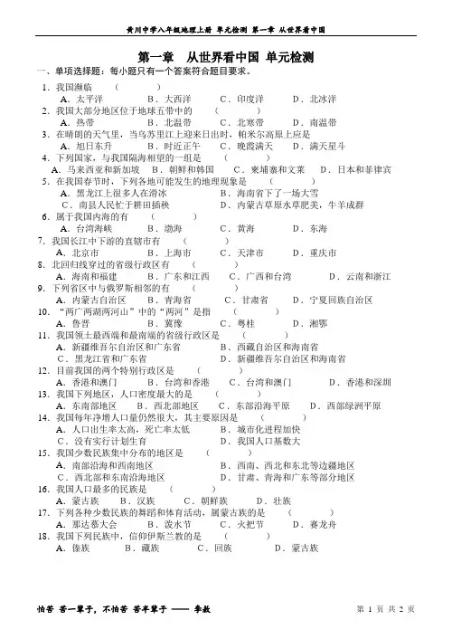 人教版八年级上册  第一章 从世界看中国  单元检测