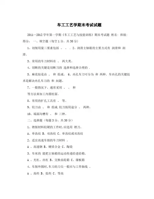 车工工艺学期末考试试题