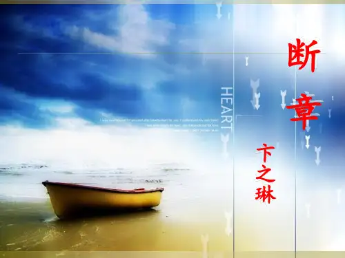 2023人教部编版语文九年级下册第1单元教学课件断章--卞之琳(上课版)