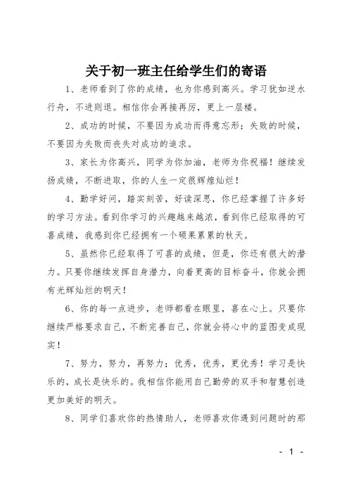 关于初一班主任给学生们的寄语
