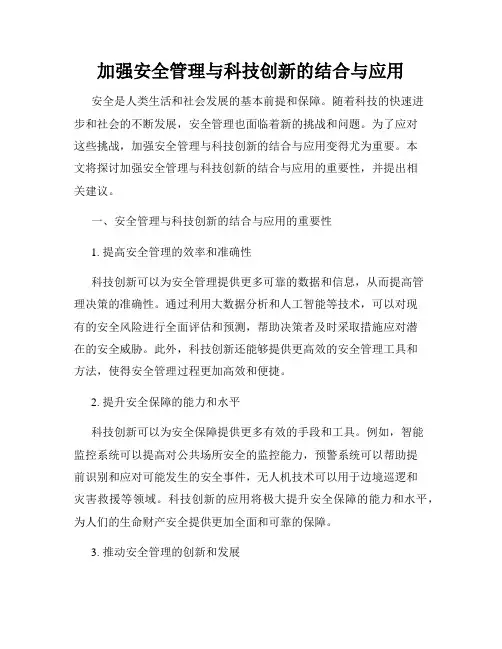 加强安全管理与科技创新的结合与应用
