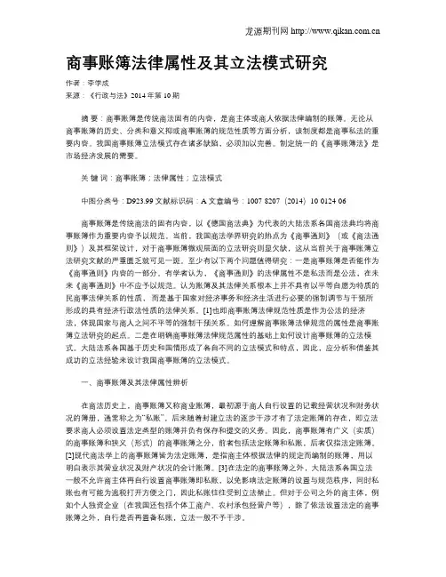 商事账簿法律属性及其立法模式研究