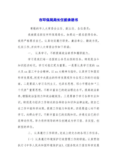 市环保局局长任前承诺书