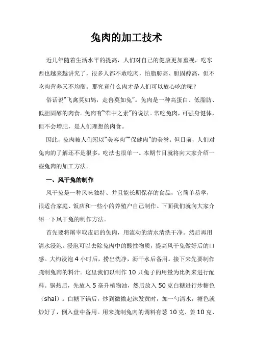 兔肉的加工技术