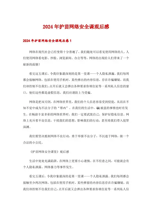 2024年护苗网络安全课观后感_1