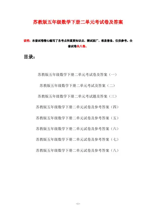 苏教版五年级数学下册二单元考试卷及答案(八套)