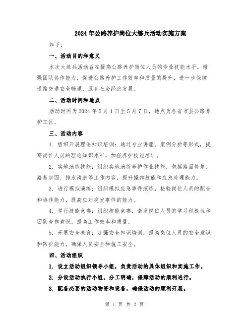 2024年公路养护岗位大练兵活动实施方案