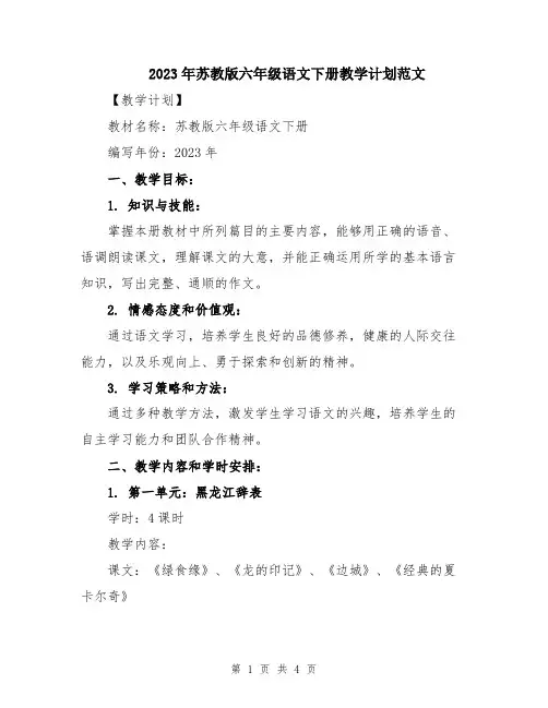 2023年苏教版六年级语文下册教学计划范文