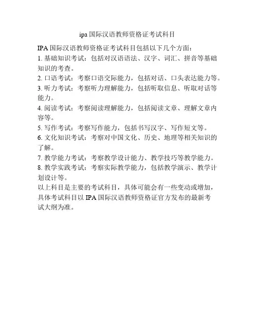 ipa国际汉语教师资格证考试科目