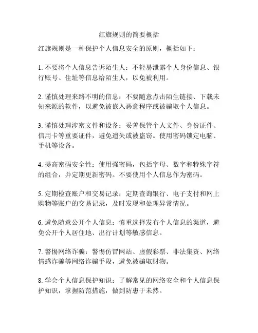 红旗规则的简要概括