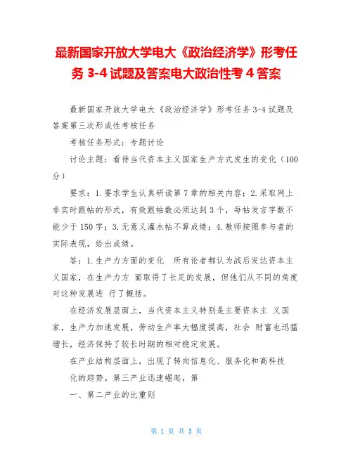 最新国家开放大学电大《政治经济学》形考任务3-4试题及答案电大政治性考4答案