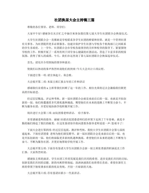 社团换届大会主持稿三篇
