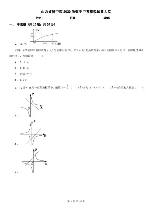 山西省晋中市2020版数学中考模拟试卷A卷