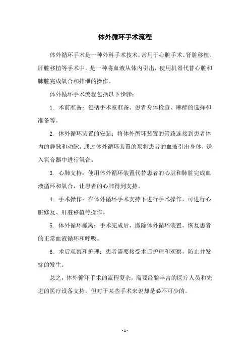 体外循环手术流程