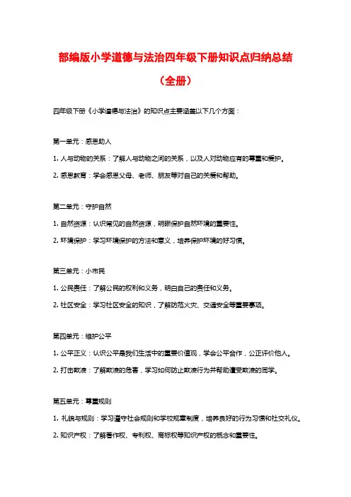 部编版小学道德与法治四年级下册知识点归纳总结(全册)