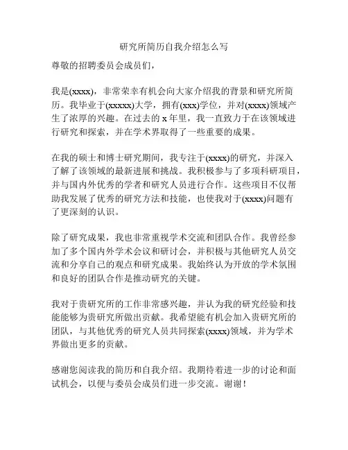 研究所简历自我介绍怎么写