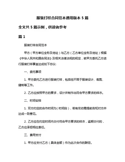 服装打样合同范本通用版本5篇