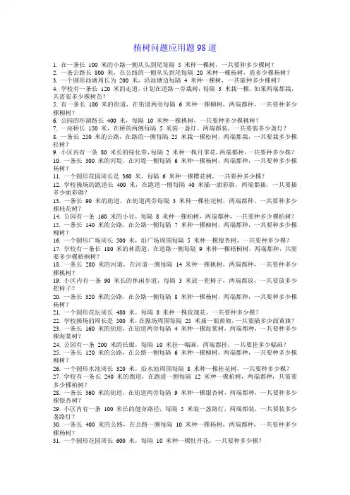 植树问题应用题98道
