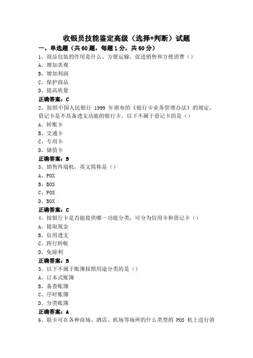 收银员技能鉴定高级(选择+判断)试题