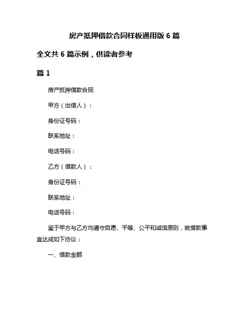 房产抵押借款合同样板通用版6篇