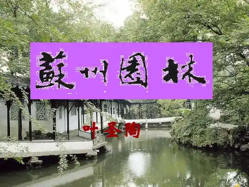 《苏州园林》ppt课件(28页)