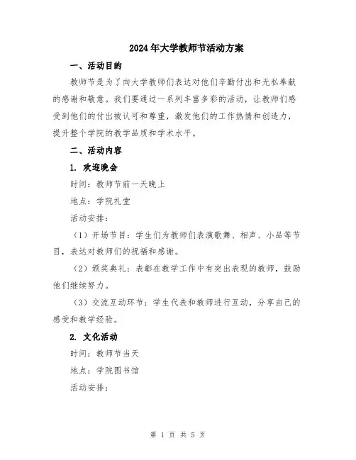 2024年大学教师节活动方案
