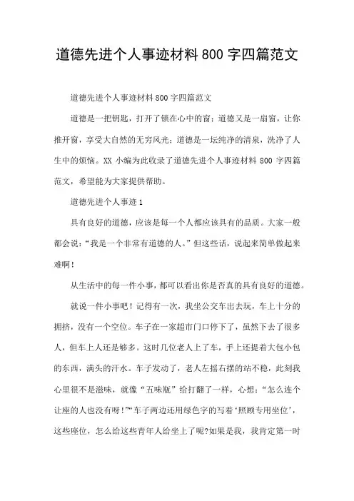 道德先进个人事迹材料800字四篇范文