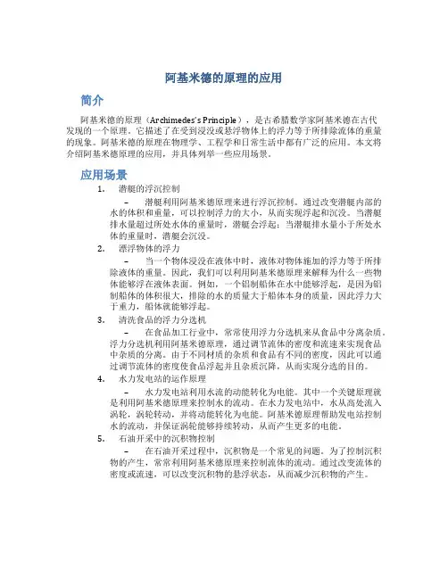 阿基米德的原理的应用