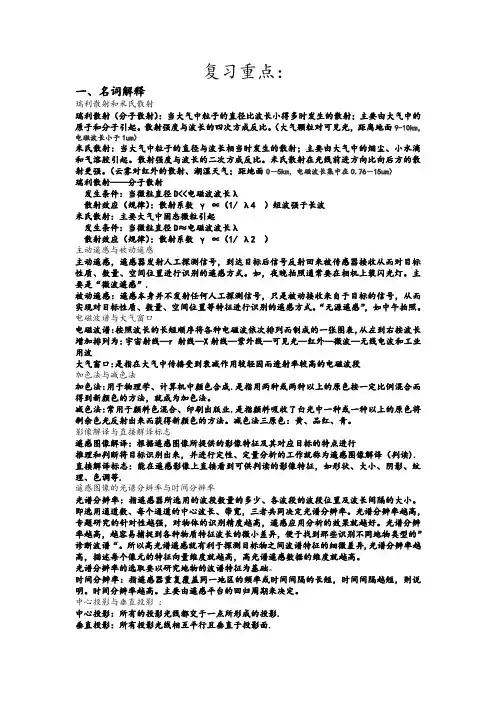 遥感期末试卷知识重点