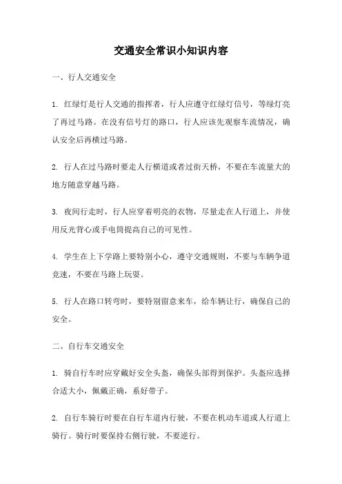 交通安全常识小知识内容