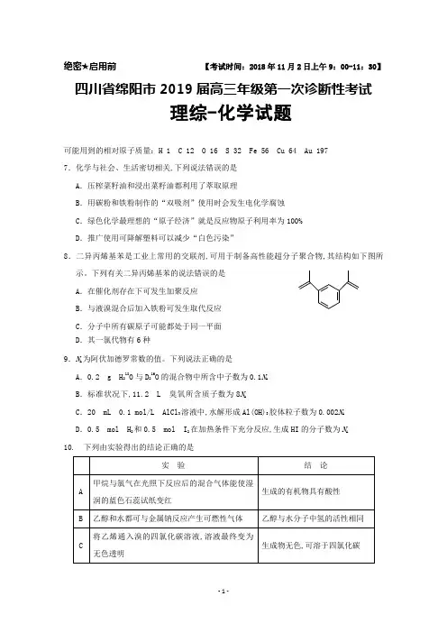 2018年11月四川省绵阳市2019届高三第一次诊断性考试化学试题及答案