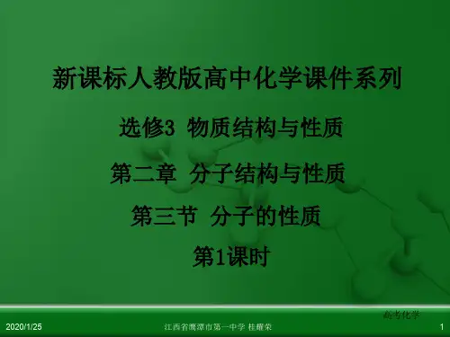 江西省鹰潭市第一中学人教版高中化学选修3 物质结构与性质 第二章 第三节 分子的性质(第1课时)