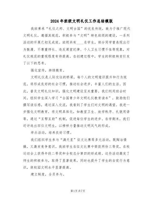 2024年班级文明礼仪工作总结模版（3篇）