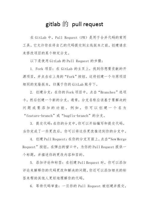 gitlab的 pull request