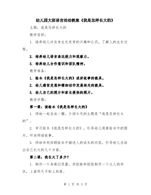 幼儿园大班语言活动教案《我是怎样长大的》