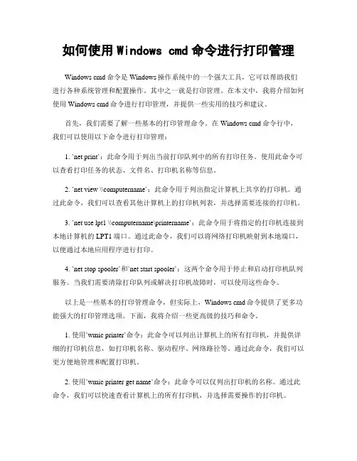 如何使用Windows cmd命令进行打印管理
