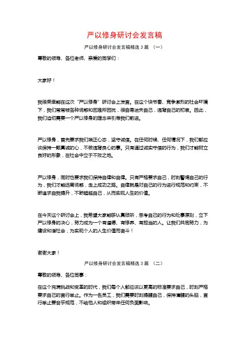 严以修身研讨会发言稿3篇