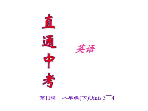 中考英语复习第11讲 八年级(下)Units 3～4