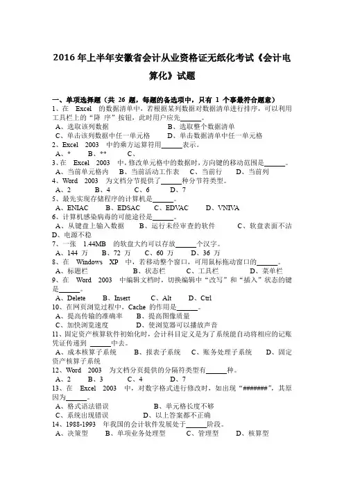 2016年上半年安徽省会计从业资格证无纸化考试《会计电算化》试题