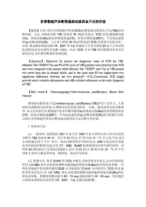 多普勒超声诊断椎基底动脉供血不足的价值