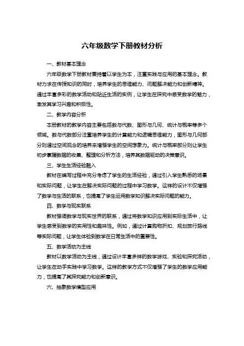 六年级数学下册教材分析