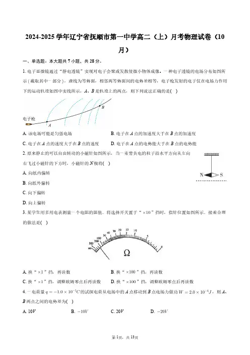 2024-2025学年辽宁省抚顺市第一中学高二(上)月考物理试卷(10月)+答案解析