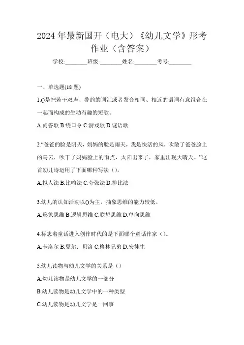 2024年最新国开(电大)《幼儿文学》形考作业(含答案)