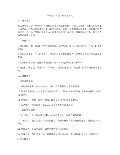 家居建材年度工作计划范文