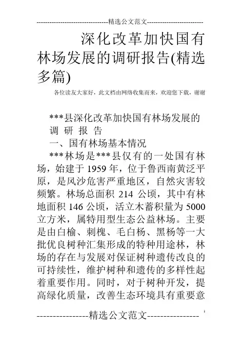 深化改革加快国有林场发展的调研报告(精选多篇)
