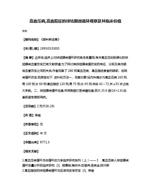 高血压病,高血脂症的球结膜微循环观察及其临床价值